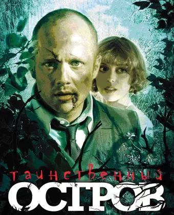 Таинственный остров