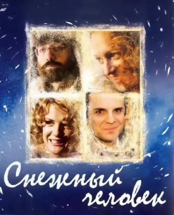 Снежный человек / Snezhnyy chelovek