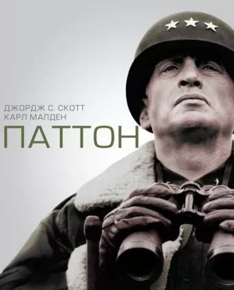Паттон / Blood and Guts