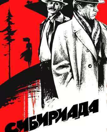 Сибириада / Siberiade