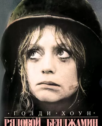 Рядовой Бенджамин / Private Benjamin