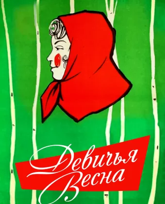 Девичья весна