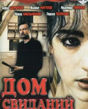 Дом свиданий / Dom svidaniy