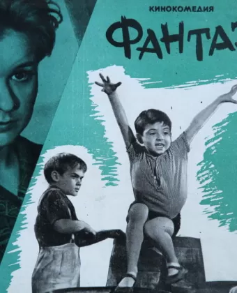 Фантазёры