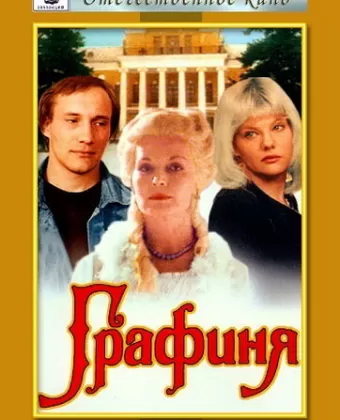 Графиня