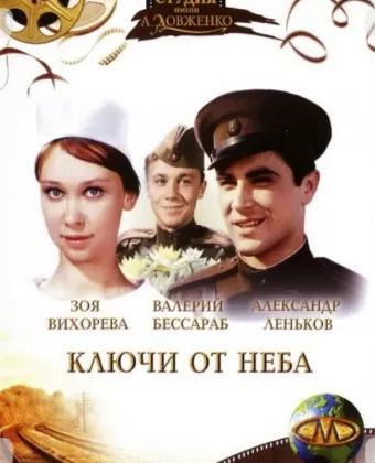 Ключи от неба