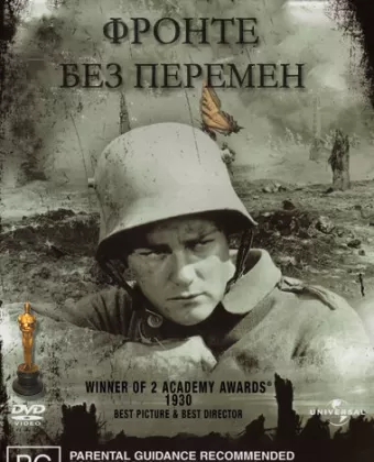 На западном фронте без перемен / All Quiet on the Western Front
