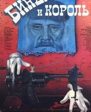 Биндюжник и Король / The Drayman and the King