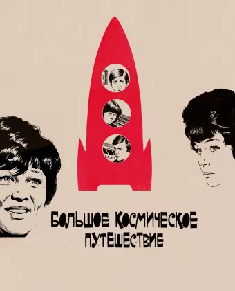Большое космическое путешествие