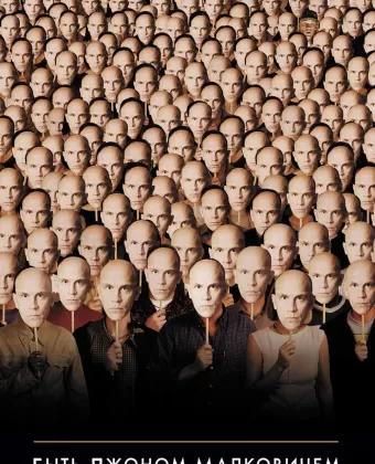 Быть Джоном Малковичем / Being John Malkovich
