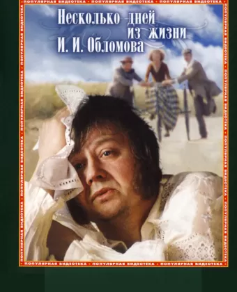 Несколько дней из жизни И. И. Обломова