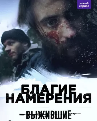 Выжившие: Благие намерения