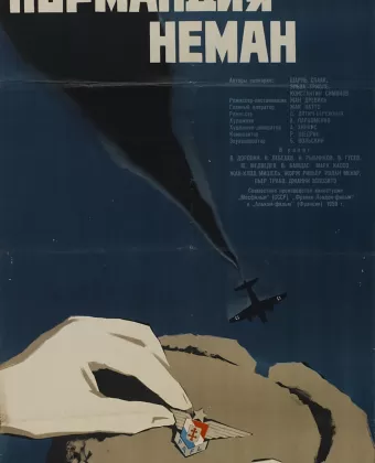 Нормандия — Неман