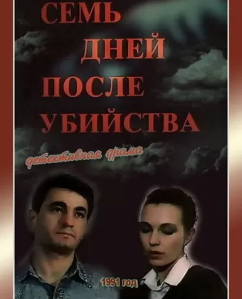 Семь дней после убийства