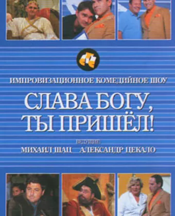 Слава богу, ты пришел!