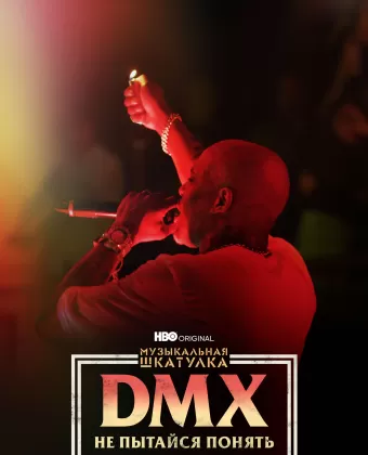Музыкальная шкатулка. DMX: Не пытайся понять / Don't Try to Understand: A Year in the Life of Earl 'DMX' Simmons