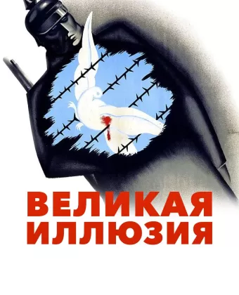 Великая иллюзия / Grand Illusion