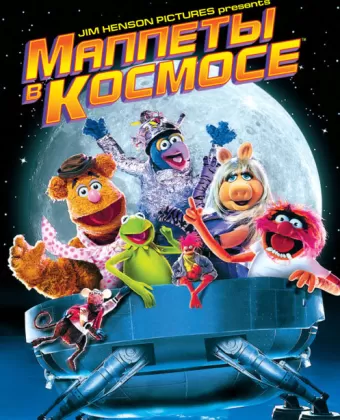 Маппеты в космосе / Muppets from Space