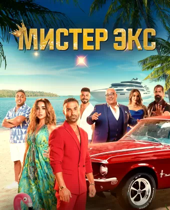 Мистер Экс / Mr. Ex