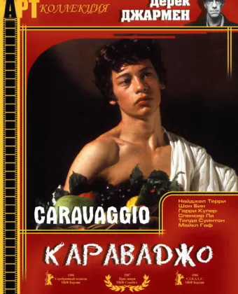 Караваджо / Caravaggio