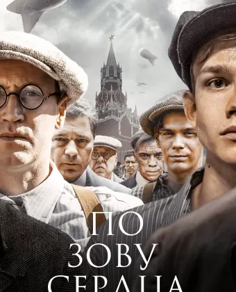 По зову сердца