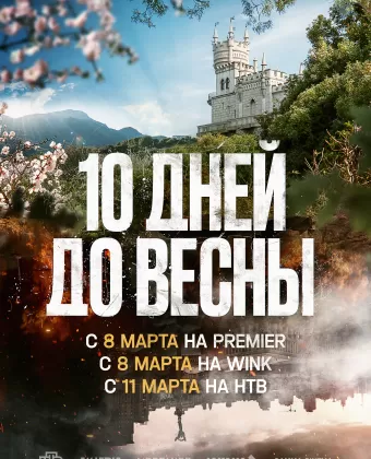 Десять дней до весны