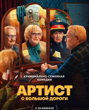 Артист с большой дороги