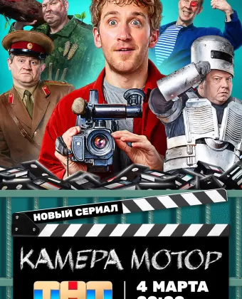 Камера Мотор