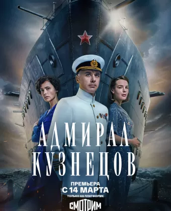 Адмирал Кузнецов