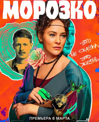 Морозко
