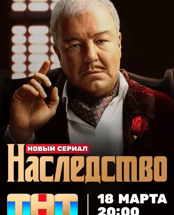 Наследство