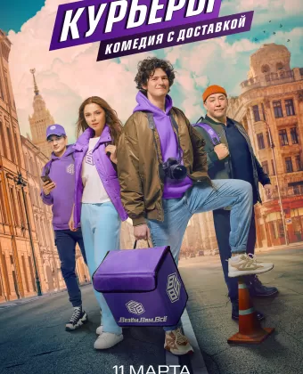 Курьеры