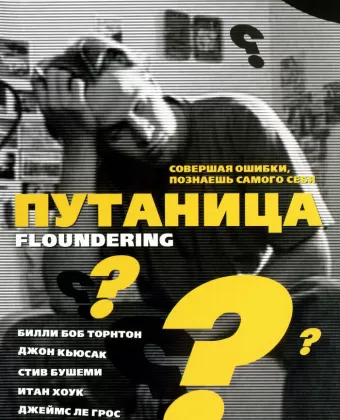 Путаница / Floundering