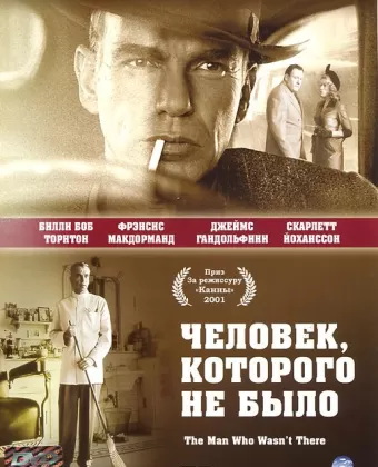 Человек, которого не было / The Man Who Wasn't There