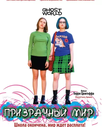 Призрачный мир / Ghost World