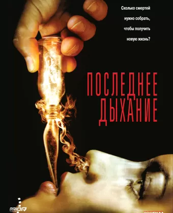 Последнее дыхание / Respire