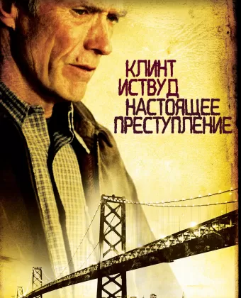 Настоящее преступление / True Crime