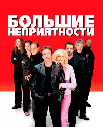 Большие неприятности / Big Trouble