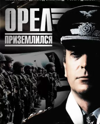 Орел приземлился / The Eagle Has Landed