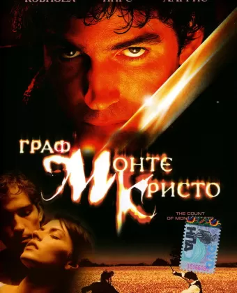 Граф Монте-Кристо / The Count of Monte Cristo (2002)