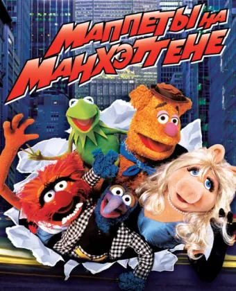 Маппеты на Манхэттене / The Muppets Take Manhattan