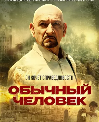 Обычный человек / A Common Man