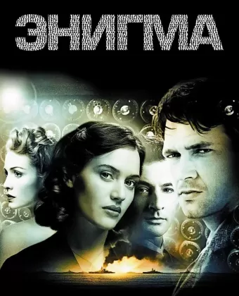 Энигма / Enigma