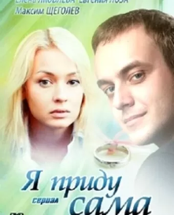 Я приду сама