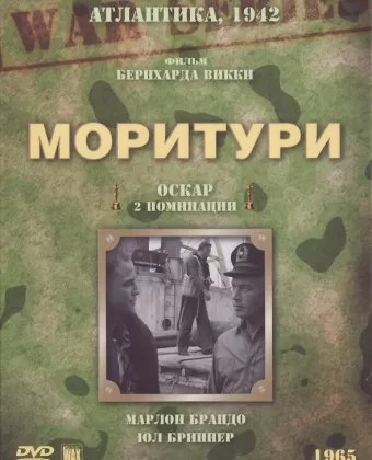 Моритури / Saboteur - Code Name Morituri