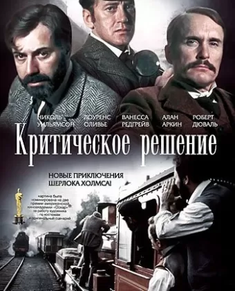 Критическое решение / The Seven-Per-Cent Solution