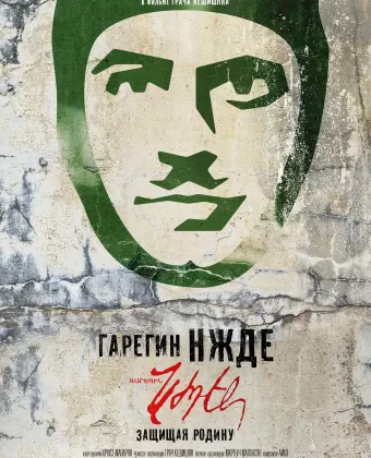 Гарегин Нжде / Garegin Nzhdeh