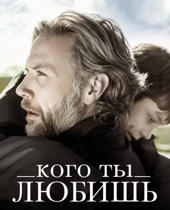 Кого ты любишь / En du elsker