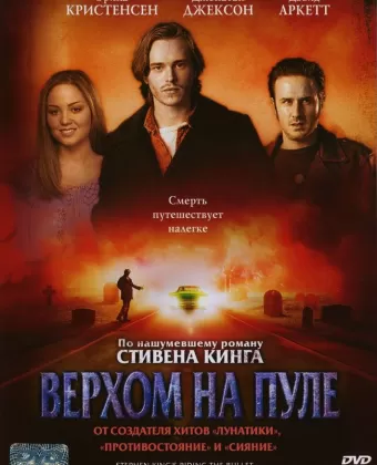 Верхом на пуле / Stephen King's Riding the Bullet
