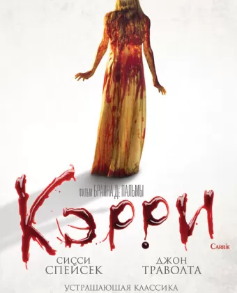 Кэрри / Carrie un extraño presentimiento